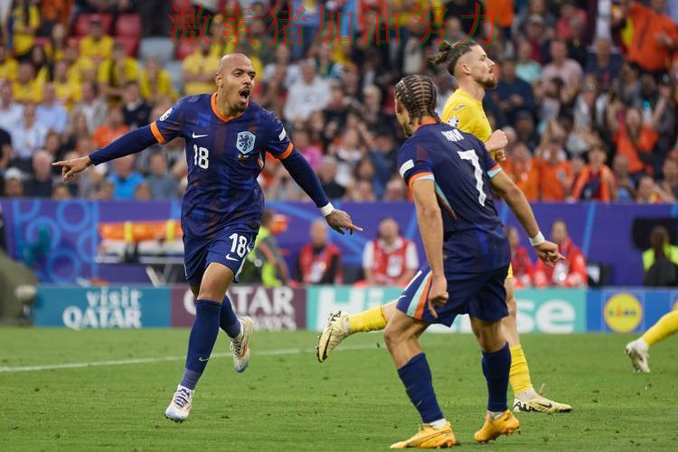 荷兰防守稳固让比赛走势更具压迫感 荷兰防守稳固让比赛走势更具压迫感