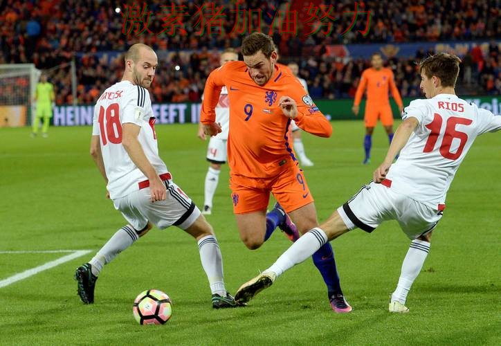 荷兰防守稳固让比赛走势更具压迫感 荷兰防守稳固让比赛走势更具压迫感