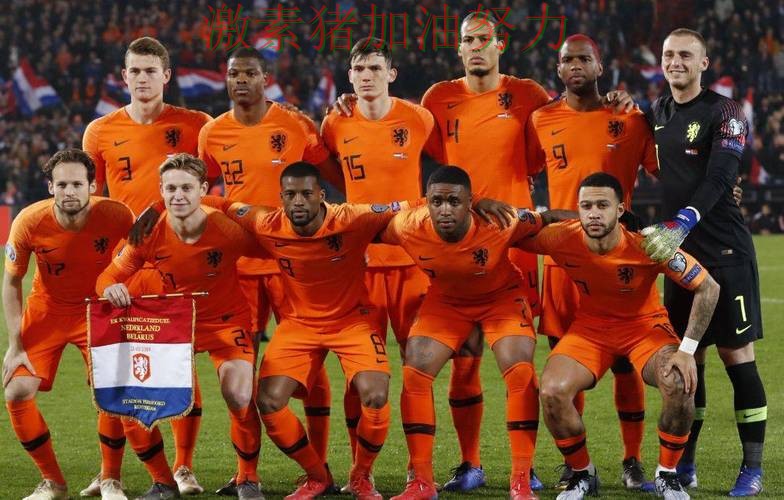 荷兰进攻提速让冲冠希望持续升温