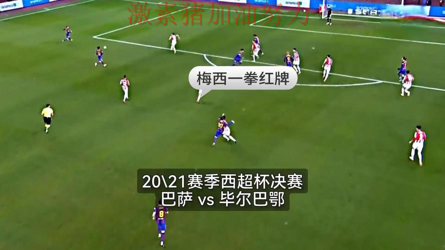 西甲关键判罚引争议成为赛后最大话题